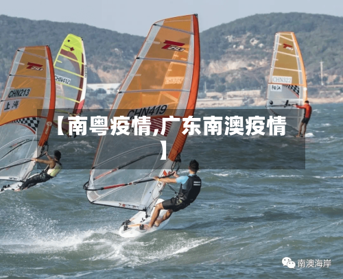 【南粤疫情,广东南澳疫情】