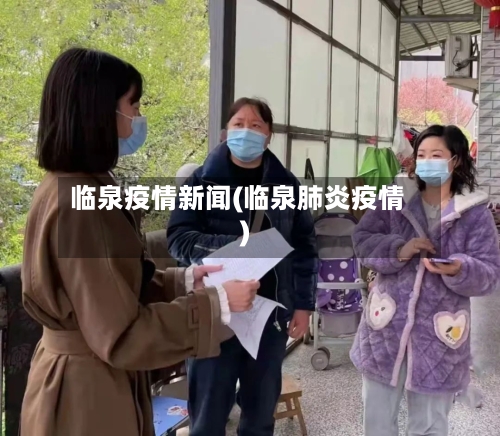 临泉疫情新闻(临泉肺炎疫情)-第3张图片