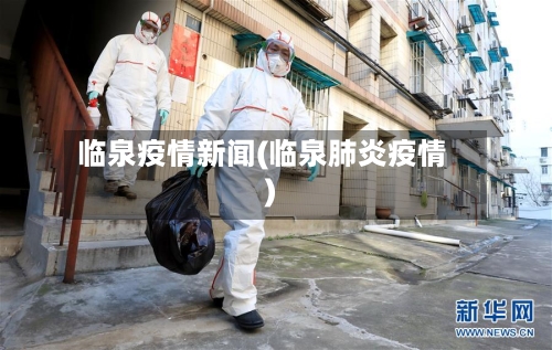 临泉疫情新闻(临泉肺炎疫情)