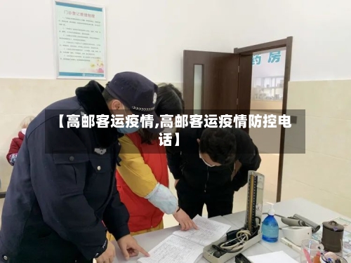 【高邮客运疫情,高邮客运疫情防控电话】