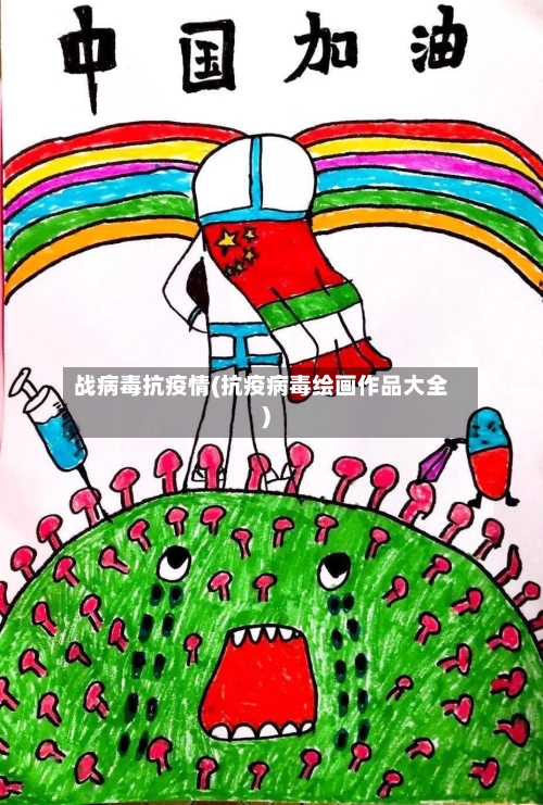 战病毒抗疫情(抗疫病毒绘画作品大全)-第2张图片