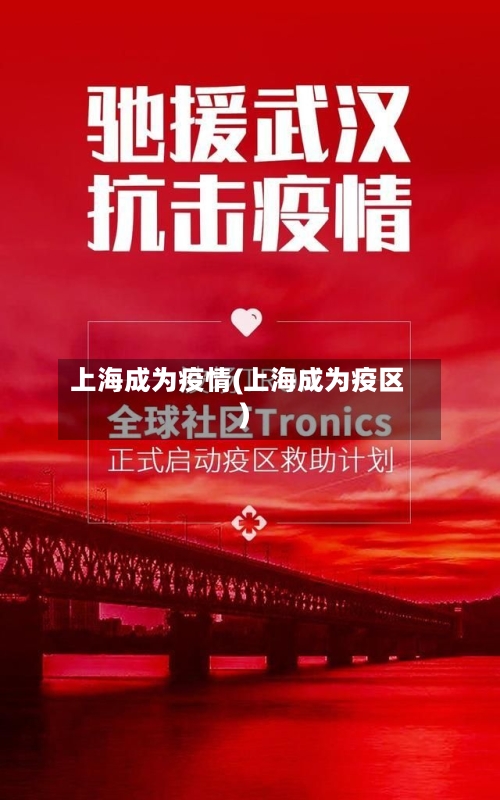 上海成为疫情(上海成为疫区)