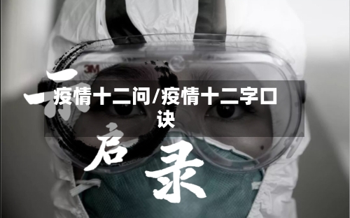 疫情十二问/疫情十二字口诀