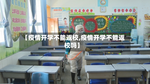 【疫情开学不能返校,疫情开学不能返校吗】-第2张图片