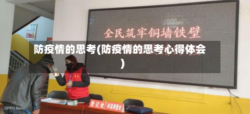 防疫情的思考(防疫情的思考心得体会)