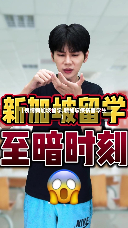 【疫情新加坡留学,新加坡疫情留学生】-第2张图片