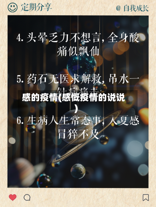 感的疫情(感慨疫情的说说)-第3张图片