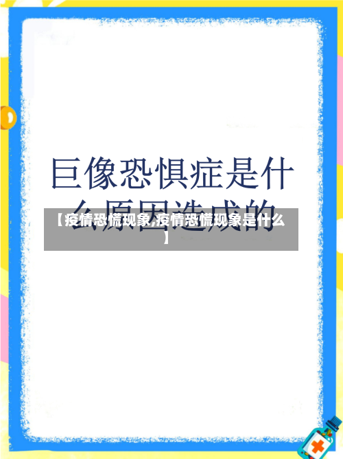 【疫情恐慌现象,疫情恐慌现象是什么】