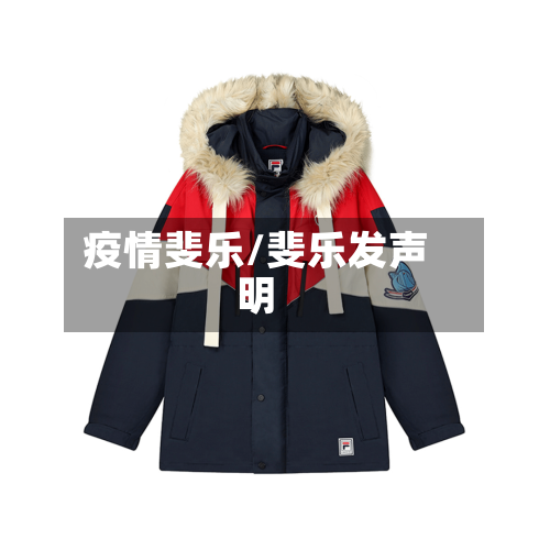 疫情斐乐/斐乐发声明