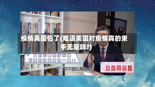 疫情美国怕了(难道美国对疫情真的束手无策吗?)