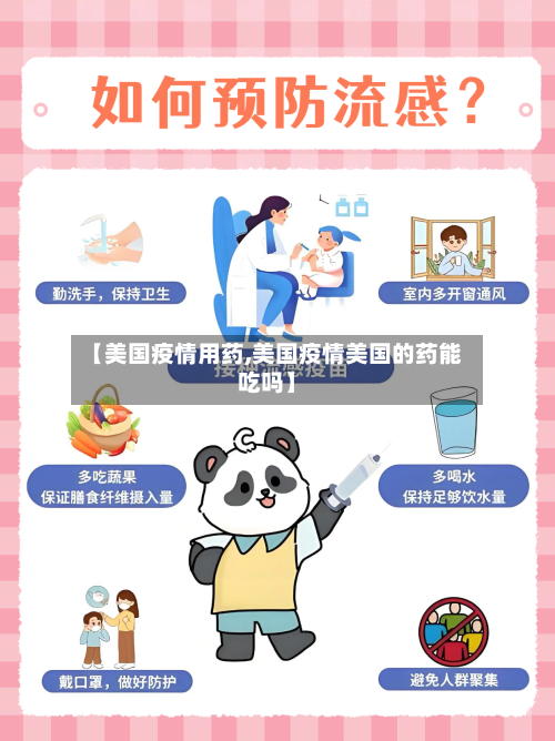 【美国疫情用药,美国疫情美国的药能吃吗】