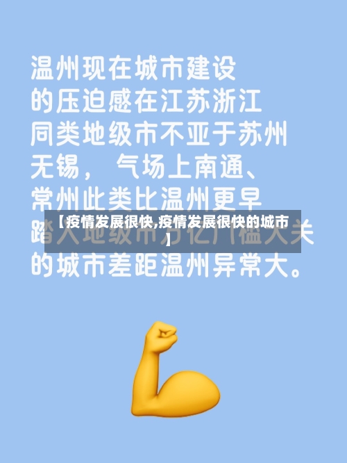 【疫情发展很快,疫情发展很快的城市】