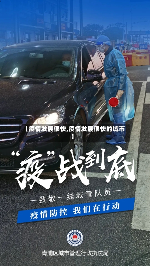 【疫情发展很快,疫情发展很快的城市】-第3张图片