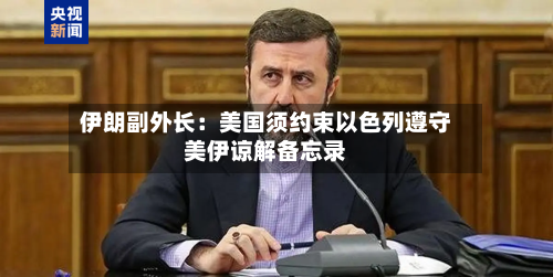 伊朗副外长:美国须约束以色列遵守美伊谅解备忘录