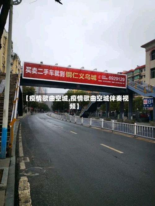 【疫情歌曲空城,疫情歌曲空城伴奏视频】