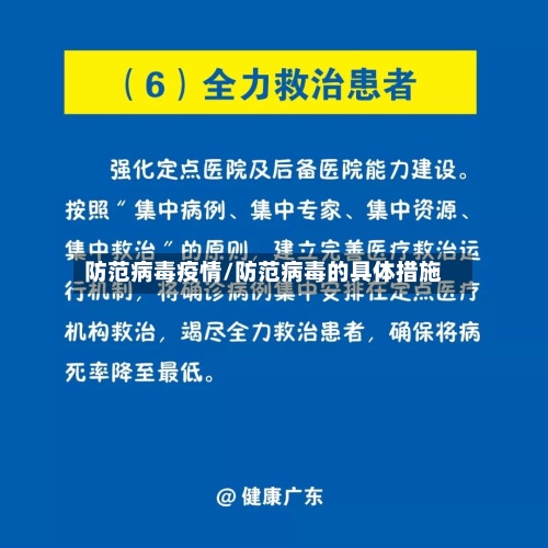 防范病毒疫情/防范病毒的具体措施