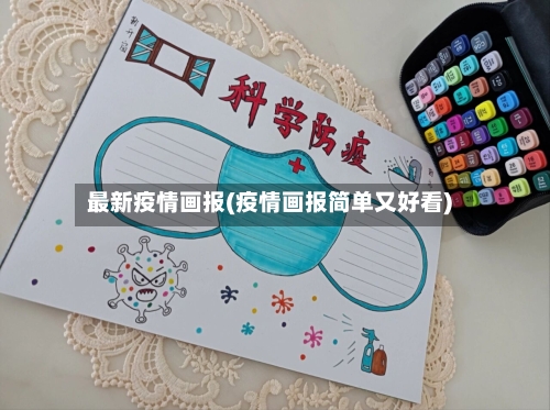 最新疫情画报(疫情画报简单又好看)