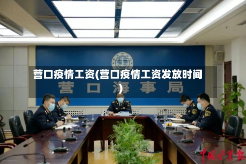 营口疫情工资(营口疫情工资发放时间)-第3张图片