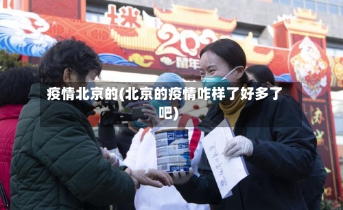 疫情北京的(北京的疫情咋样了好多了吧)-第2张图片