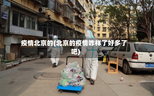 疫情北京的(北京的疫情咋样了好多了吧)
