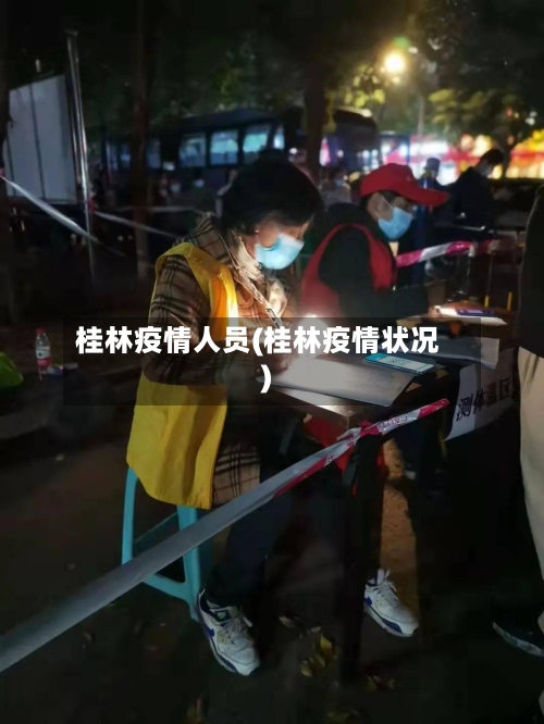 桂林疫情人员(桂林疫情状况)