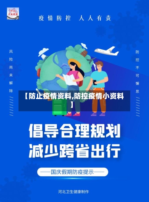 【防止疫情资料,防控疫情小资料】-第3张图片