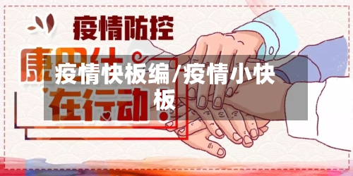 疫情快板编/疫情小快板