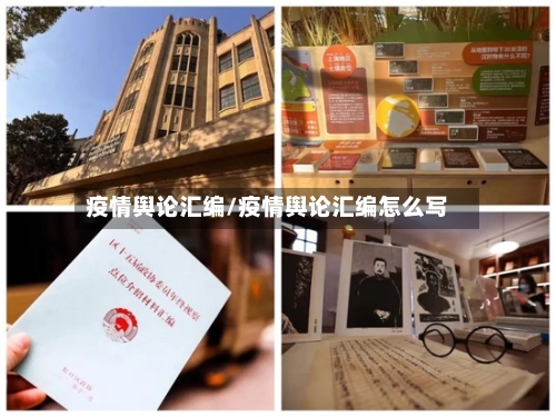 疫情舆论汇编/疫情舆论汇编怎么写