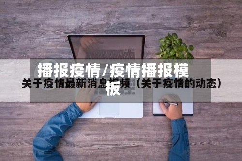 播报疫情/疫情播报模板