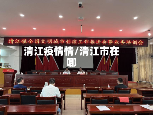 清江疫情情/清江市在哪-第3张图片