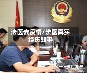 法医去疫情/法医真实经历知乎-第2张图片