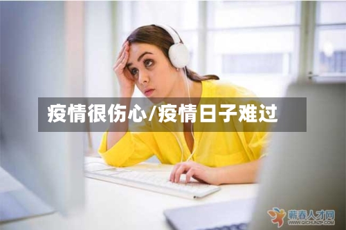 疫情很伤心/疫情日子难过