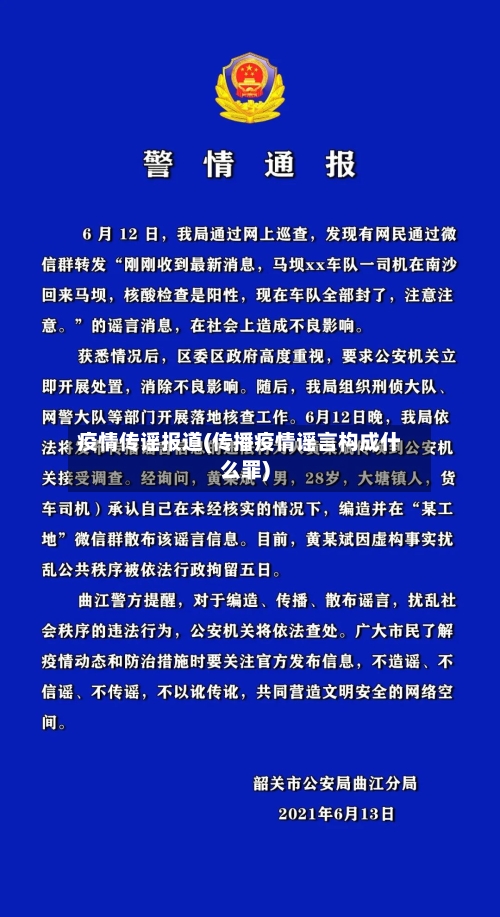 疫情传谣报道(传播疫情谣言构成什么罪)