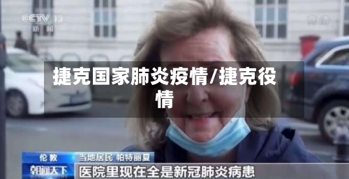 捷克国家肺炎疫情/捷克役情