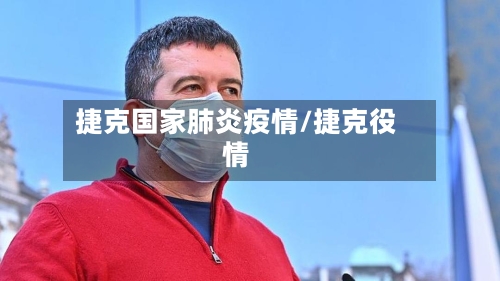 捷克国家肺炎疫情/捷克役情-第2张图片