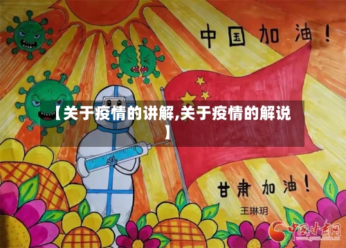 【关于疫情的讲解,关于疫情的解说】