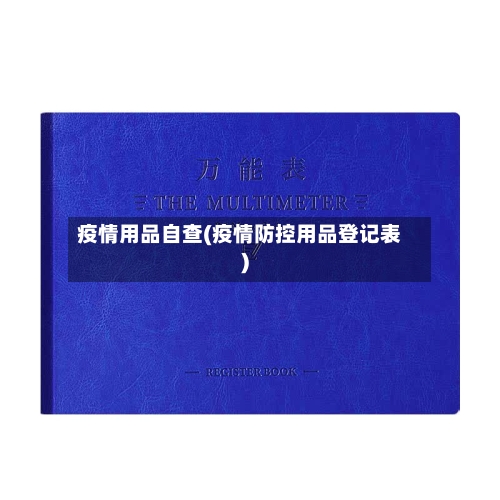 疫情用品自查(疫情防控用品登记表)