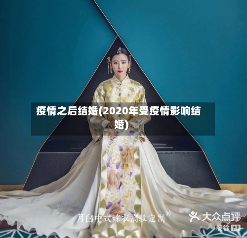 疫情之后结婚(2020年受疫情影响结婚)-第3张图片