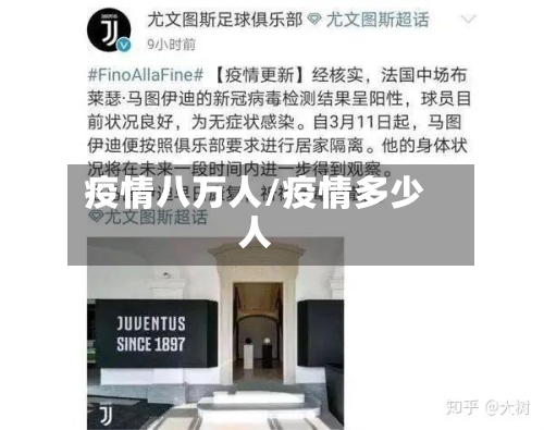 疫情八万人/疫情多少人
