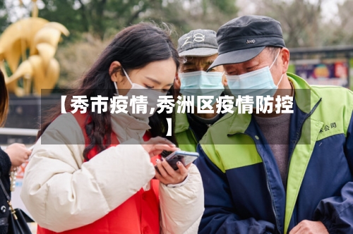 【秀市疫情,秀洲区疫情防控】