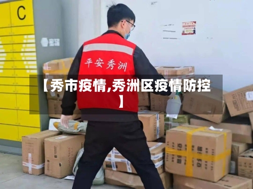 【秀市疫情,秀洲区疫情防控】-第2张图片
