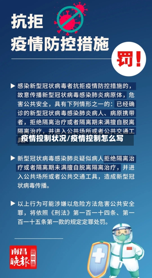 疫情控制状况/疫情控制怎么写