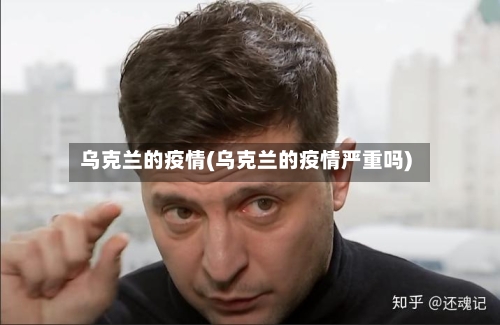 乌克兰的疫情(乌克兰的疫情严重吗)-第3张图片