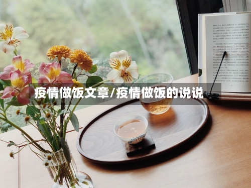 疫情做饭文章/疫情做饭的说说