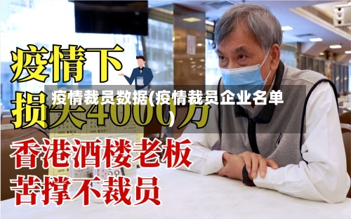 疫情裁员数据(疫情裁员企业名单)