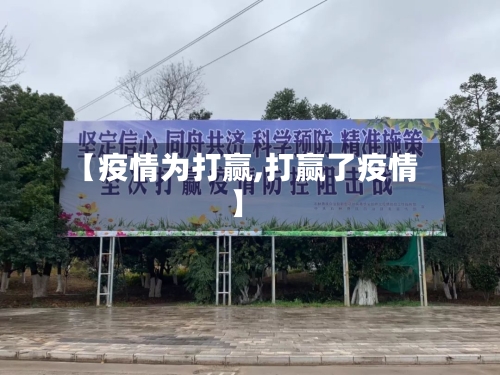 【疫情为打赢,打赢了疫情】