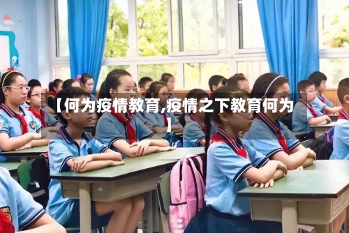 【何为疫情教育,疫情之下教育何为】-第2张图片