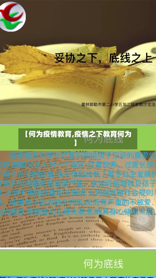 【何为疫情教育,疫情之下教育何为】