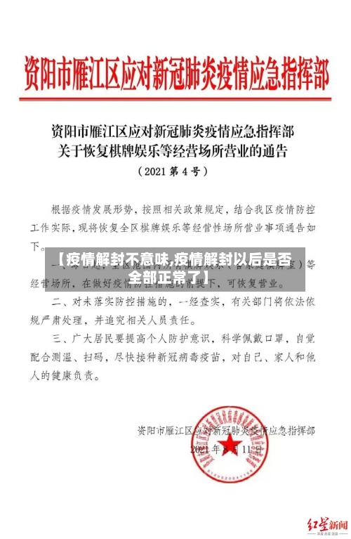 【疫情解封不意味,疫情解封以后是否全部正常了】-第3张图片