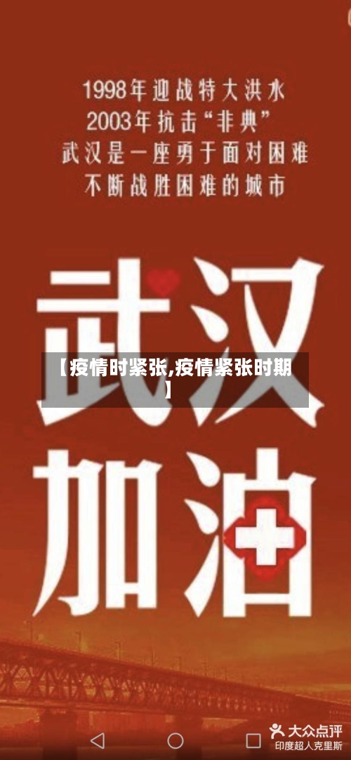 【疫情时紧张,疫情紧张时期】